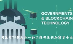 如何使用TP钱包扫一扫二维