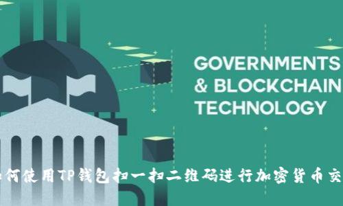 如何使用TP钱包扫一扫二维码进行加密货币交易