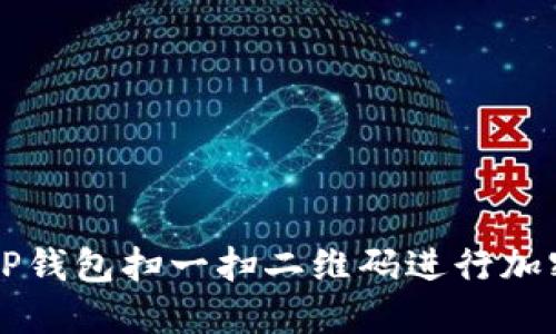 如何使用TP钱包扫一扫二维码进行加密货币交易