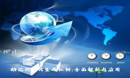 助记词如何生成私钥：全面解析与应用
