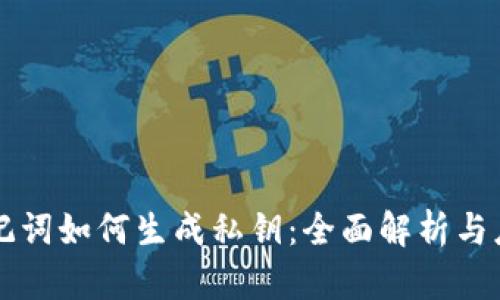 助记词如何生成私钥：全面解析与应用