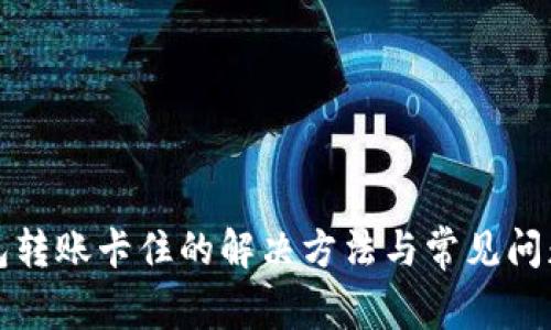 TP钱包转账卡住的解决方法与常见问题指南