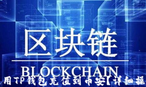 
如何使用TP钱包充值到币安？详细操作指南