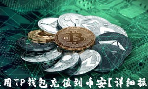 
如何使用TP钱包充值到币安？详细操作指南