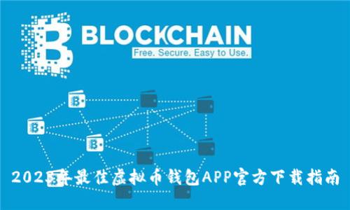 2023年最佳虚拟币钱包APP官方下载指南