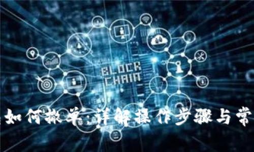 TP钱包如何撤单：详解操作步骤与常见问题