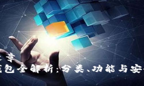 ### 文章
区块链钱包全解析：分类、功能与安全性详解