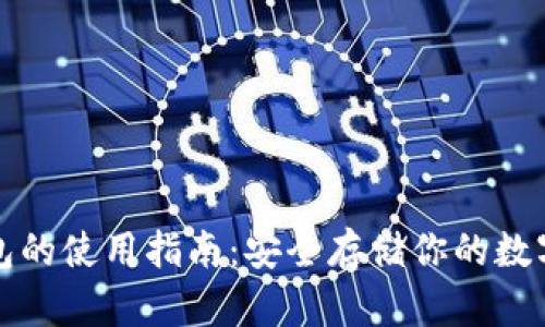 冷钱包的使用指南：安全存储你的数字资产