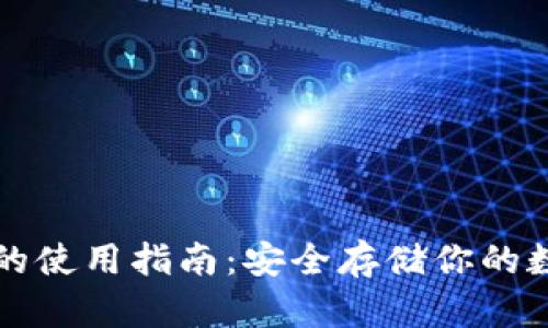 冷钱包的使用指南：安全存储你的数字资产
