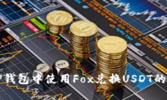 如何在TP钱包中使用Fox兑换