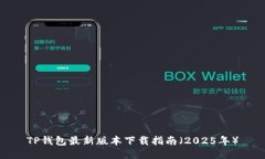 TP钱包最新版本下载指南（