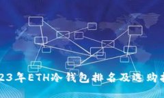 2023年ETH冷钱包排名及选购