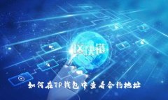 如何在TP钱包中查看合约地