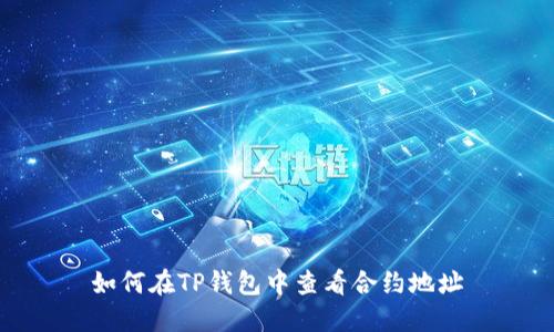 如何在TP钱包中查看合约地址