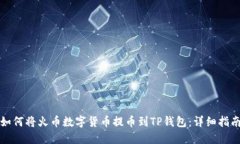 如何将火币数字货币提币