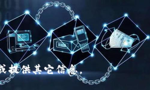 关于“OKEx平台是违法的吗？”这个问题，我们可以从几个角度进行分析。以下是一个适合  的、相关关键词、内容大纲以及问题介绍。


  OKEx平台是否合法？深度解析与风险提示 / 

关键词：
 guanjianci OKEx, 加密货币, 违法, 风险提示 /guanjianci 

内容大纲：
1. 引言
   - 加密货币的兴起与背景
   - OKEx平台概述
   - 讨论其合法性的重要性
2. OKEx平台的运营模式
   - 交易所的类型与功能
   - OKEx的主要业务
3. 各国对加密货币交易所的监管现状
   - 美国的监管框架
   - 中国的政策与态度
   - 欧洲的最新动态
4. OKEx在各国的合法性分析
   - 在中国的合法性分析
   - 在美国的合法性分析
   - 在其他国家的合法性分析
5. 风险提示与用户注意事项
   - 潜在的法律风险
   - 投资风险
   - 如何选择合法合规的交易所
6. 专家意见与市场分析
   - 行业内外对OKEx的看法
   - 专家的诉求与行业未来
7. 结论
   - 对OKEx的法律状况总结
   - 对未来的展望

引言
随着加密货币市场的快速发展，越来越多的人开始参与到交易之中。OKEx作为全球知名的加密货币交易平台之一，引起了许多投资者的关注。然而，关于其是否合法的问题也随之而来。在接下来的分析中，我们将探讨OKEx平台的运营模式，以及各国对其合法性的看法。

OKEx平台的运营模式
OKEx是一个全球风险资产交易平台，提供各种加密货币的买卖服务。用户可以在平台上进行现货交易、期货交易和选项交易等。我们需要理解其业务类型，以判断其经营是否符合各国的监管政策。

各国对加密货币交易所的监管现状
不同国家对加密货币的态度和监管政策差异极大。在美国，加密货币的法律框架相对明确，而中国则采取更为严格的打压态度。欧洲国家也在制定相应的监管政策。在这一部分，我们将详细探讨这些不同的法律环境。

OKEx在各国的合法性分析
在这一部分，我们将深入分析OKEx在各个国家的合法性。例如，在中国，虽然大多数与加密货币相关的活动被禁止，但如何影响OKEx的运营？而在美国，OKEx符合法规吗？

风险提示与用户注意事项
参与加密货币交易存在众多风险，用户在选择交易所时需谨慎。我们将提供一些潜在的法律风险，以及如何选择合适的平台的建议。

专家意见与市场分析
对于OKEx的合法性，专家们有怎样的看法？他们认为未来市场将会如何变化？这部分我们将汇总各方专家的观点，分析市场走向。

结论
经过上述的分析，我们可以得出OKEx是否合法的定论，并对未来可能发生的变化进行展望。

相关问题：
1.什么是OKEx的平台背景和其交易模式？
2.各国对加密货币的法律规定是怎样的？
3.OKEx在中国的监管状况如何？
4.OKEx在美国及其他主要国家的合法性分析如何？
5.用户参与OKEx交易需要注意哪些法律风险？
6.如何识别合法的加密货币交易平台？
7.未来加密货币行业的监管走向将会如何发展？

每个问题的详细介绍可以按照字数要求撰写，以确保涵盖所有相关信息。请告诉我您是否需要我进一步展开某个问题或提供其它信息。