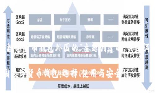 以下是针对“数字货币钱包外国的”主题创建的、关键词和内容大纲。

全面解析外国数字货币钱包：选择、使用与安全性