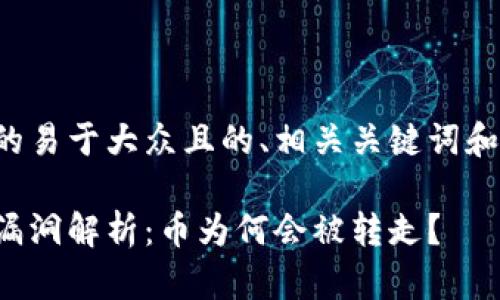 以下是您所需的易于大众且的、相关关键词和内容主体大纲。

tp冷钱包安全漏洞解析：币为何会被转走？