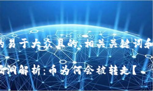 以下是您所需的易于大众且的、相关关键词和内容主体大纲。

tp冷钱包安全漏洞解析：币为何会被转走？