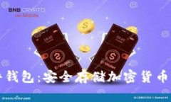 区块链硬件钱包：安全存