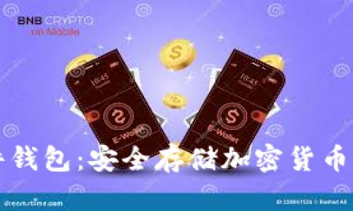 区块链硬件钱包：安全存储加密货币的最佳选择
