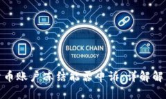 数字货币账户冻结能否申