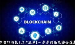 如何下载TP钱包1.2.7版本？