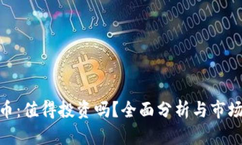 BHD币：值得投资吗？全面分析与市场前景