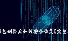 TP钱包删除后如何安全恢复