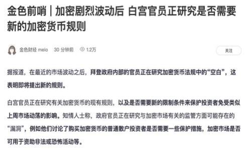 baioti比特派安卓版免费下载：获取比特币钱包的便捷选择/baioti
比特派, 比特币, 安卓下载, 数字钱包/guanjianci

## 内容主体大纲

1. **比特派简介**
   - 什么是比特派？
   - 比特派的发展历史

2. **比特派的功能特点**
   - 钱包的安全性
   - 用户友好的界面
   - 交易功能的多样性

3. **如何下载比特派安卓版**
   - 下载渠道
   - 安装步骤
   - 使用指南

4. **比特派的使用场景**
   - 日常交易
   - 投资管理
   - 加密货币的储存

5. **比特派的竞争优势**
   - 同类产品对比
   - 用户反馈与评价
   - 市场定位和潜在用户

6. **用户使用比特派的注意事项**
   - 安全警惕
   - 功能使用建议
   - 常见问题与解决办法

7. **未来展望与发展趋势**
   - 技术更新与功能扩展
   - 市场发展的前景
   - 对用户的影响

---------------------

### 比特派简介

#### 什么是比特派？

比特派是一款专注于加密货币交易和管理的数字钱包，它支持多种主流加密货币的存储和交易。用户可以通过比特派轻松进行比特币及其他数字资产的转账、兑换和管理。比特派的革命性设计致力于简化传统的加密货币操作，让更多人可以享受到数字资产带来的便利和收益。

#### 比特派的发展历史

比特派成立于2018年，初始版本主要专注于比特币的钱包功能。随着市场的发展和用户需求的变化，比特派逐渐扩大了支持的币种范围，并增加了多个实用功能，如内置交易所和币种兑换服务。通过不断用户体验和提升安全性，比特派迅速在全球用户中获得了良好的口碑。

### 比特派的功能特点

#### 钱包的安全性

比特派采用了行业领先的安全技术，包括多重签名、冷存储和数据加密等，确保用户资产的安全。钱包私钥存储在用户的设备本地，不会上传到任何服务器，这样能有效防止黑客攻击和信息泄露。此外，比特派还提供了两步验证功能，进一步增强钱包的安全性。

#### 用户友好的界面

比特派的用户界面设计简洁直观，即使是加密货币的新手也能快速上手。所有功能均经过合理布局，用户只需几步就能完成钱包创建、币种转账等操作。同时，比特派还提供丰富的教程和帮助文档，帮助用户了解和熟悉各种功能。

#### 交易功能的多样性

比特派不仅支持加密资产的存储，还具备快速交易的功能。用户可以在应用内直接完成币种兑换、法币购买等交易。比特派内置了多家交易所的接口，用户可选择最佳价格进行交易，最大程度提高资产的流动性。

### 如何下载比特派安卓版

#### 下载渠道

用户可以在各大应用商店（如Google Play Store）搜索