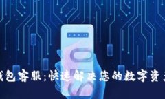 : TP钱包客服：快速解决您