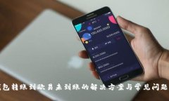 TP钱包转账到欧易未到账的