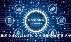 ### 数字货币DECCP钱包：安