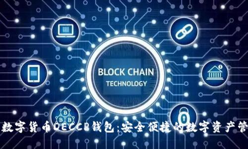 ### 数字货币DECCP钱包：安全便捷的数字资产管理工具