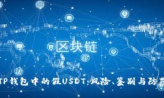 TP钱包中的假USDT：风险、
