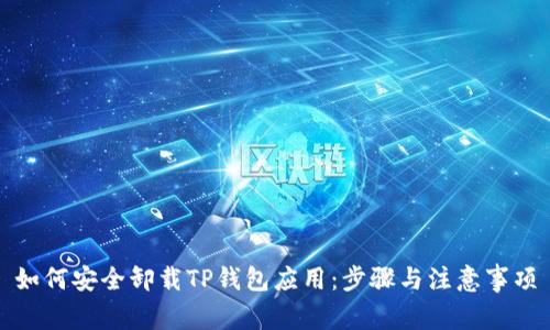 如何安全卸载TP钱包应用：步骤与注意事项