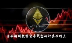 全面解析数字货币钱包的