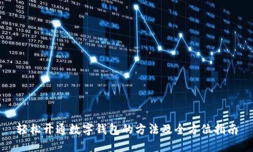 轻松开通数字钱包的方法及全方位指南