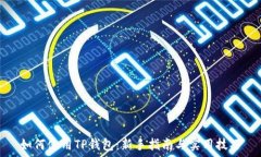   如何使用TP钱包：新手指