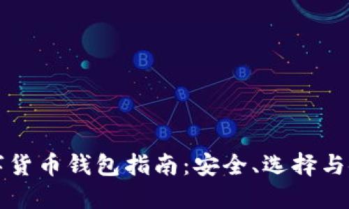 数字货币钱包指南：安全、选择与使用