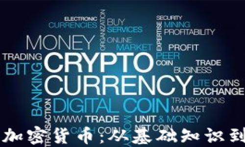 
深入了解加密货币：从基础知识到实用应用