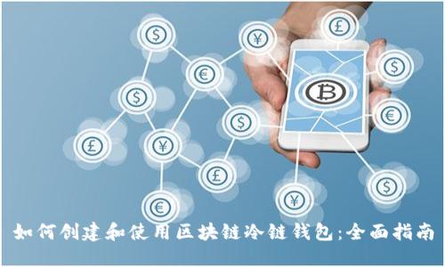 如何创建和使用区块链冷链钱包：全面指南