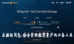 区块链钱包：安全管理数