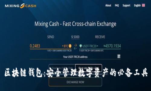 区块链钱包：安全管理数字资产的必备工具