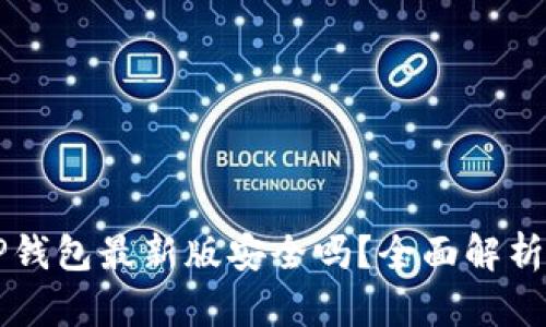 官方下载TP钱包最新版安全吗？全面解析及使用指南