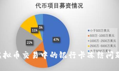 如何解除虚拟币交易中的银行卡冻结问题：完全指南