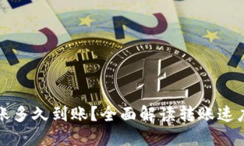 加密钱包转账多久到账？全面解读转账速度与影响因素