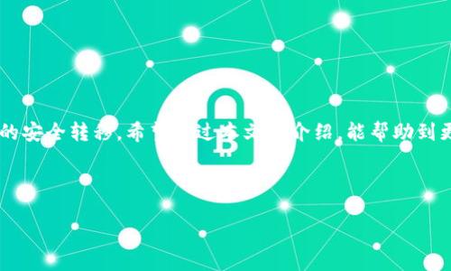    如何将欧意余额安全转移到Web3钱包  / 

 guanjianci  欧意, 余额转移, Web3钱包, 加密货币  /guanjianci 

## 内容主体大纲

1. **引言**
   - 简介：什么是欧意及其功能
   - Web3钱包的概述及其重要性

2. **欧意余额的概念**
   - 欧意是什么
   - 余额的构成（法币、加密资产等）

3. **Web3钱包介绍**
   - 什么是Web3钱包
   - Web3钱包的特点
   - 为什么用户需将欧意余额转入Web3钱包

4. **转移欧意余额的步骤**
   - 步骤1：创建Web3钱包
   - 步骤2：获取钱包地址
   - 步骤3：在欧意中进行转账
   - 步骤4：确认转账和资金到账

5. **转移过程中的注意事项**
   - 安全性：防止钓鱼和欺诈
   - 手续费和处理时间
   - 确认转账细节

6. **常见问题解答**
   - FAQ部分，解答用户在转移过程中可能遇到的问题

7. **总结**
   - 重申转移的重要性
   - 鼓励读者采取行动

---

### 引言

在数字货币时代，越来越多的人体验到了加密资产的便利与灵活性，而欧意作为一个新兴的平台，令用户能更方便地管理自己的数字资产。与此同时，Web3钱包成为了用户存储和管理加密资产的理想选择。然而，很多用户在将余额从欧意转移至Web3钱包的过程中可能会遇到各种困惑和挑战。本文将详细阐述如何将欧意余额安全地转移到Web3钱包，并为您解答相关疑问。

### 欧意余额的概念

欧意提供多种数字资产的管理，用户在平台上可以查看和管理自己的余额。那么，什么是欧意余额呢？简单来说，欧意余额是用户在该平台上存储的数字资产，包括法定货币和加密货币。

### Web3钱包介绍

Web3钱包是用户与区块链交互的工具，它支持多种加密资产的存储、管理及检索。与传统钱包相比，Web3钱包因其去中心化的特点，使用户能够更自主地掌握自己的资产。而将欧意余额转移至Web3钱包，可以实现更高的安全性和更大的灵活性。

### 转移欧意余额的步骤

如果您已经决定将欧意中的余额转移到Web3钱包，可以遵循以下步骤进行操作：

步骤1：创建Web3钱包
首先，您需要选择适合自己的Web3钱包。现今市场上有许多可供选择的Wallet，包括MetaMask, Trust Wallet等。您可以根据自己的需要和使用习惯进行选择，并按照平台提示进行创建和设置。

步骤2：获取钱包地址
在成功创建Web3钱包后，您将获得一个唯一的钱包地址，这是转移余额时所需的信息。确保您复制正确的钱包地址，并核实其准确性，以避免转账错误。

步骤3：在欧意中进行转账
打开欧意平台，登录您的账户，找到转账或者提现的选项。输入您的Web3钱包地址和转账金额，仔细核对信息后，确认转账。

步骤4：确认转账和资金到账
转账操作完成后，您需要耐心等待，由于区块链的处理时间可能会有所不同，资金到账的时间可能会有延迟。您可以通过区块链浏览器查看转账状态。

### 转移过程中的注意事项

转移资金时，有几点非常重要的注意事项。首先是在确认钱包地址时，确保它的正确性。其次，了解当前网络的手续费，避免不必要的损失。而在转账完成后，请务必保存每一次的交易记录，以备后续查询。

### 常见问题解答

如何确认欧意余额已经成功转移到Web3钱包？
当您完成转账后，您可以通过Web3钱包的界面查看账户余额是否发生变化。如果没有立即显示，您可能需要等待几分钟再查看，或者检查区块链浏览器确认交易状态。

这个过程中会产生什么样的手续费？
转移欧意余额至Web3钱包时，通常会产生一定的网络手续费，这取决于区块链的流量和您使用的币种。不同币种的手续费结构也有所不同，请提前了解相关费用。

如果转账失败，我该如何处理？
若转账失败，首先确认您的网络连接是否正常，其次联络欧意客服，查看是否存在服务故障或其他情况。如果资金已有扣除记录，但未到账，请提供交易哈希给客服进行进一步处理。

我可以将余额转移到多个Web3钱包吗？
当然可以。您可以将余额分散到多个Web3钱包中，这样可以提高资金的安全性和灵活性。在进行多次转账时，请务必确保每个钱包地址的正确性以避免资金损失。

在转账时该注意哪些安全问题？
为了保护您的资产安全，务必避免进入任何可疑链接，防止访问鱼叉钓鱼网站，确保在安全的网络环境下进行操作。同时，建议使用二次验证和强密码来加强账户保护。

Web3钱包是否支持所有的欧意资产？
不同的Web3钱包对支持的资产种类有所不同。建议您在转移资产前检查Web3钱包支持的资产类型，确保所转移的欧意资产能够在钱包中得到良好管理。

### 总结

综上所述，将欧意余额转移到Web3钱包并不是一项复杂的任务，只需按照上述步骤操作即可。然而，每个用户都应意识到在这一过程中涉及的安全性问题，确保资金的安全转移。希望通过本文的介绍，能帮助到更多用户顺利完成转移操作。

---

以上是为您准备的内容大纲和相关问题的详细解答，若需要更多细节或扩展至3600字以上的内容，我将很乐意帮助进一步阐述各个部分。