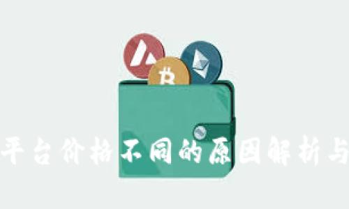 TP钱包和平台价格不同的原因解析与应对策略