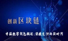 中国数字钱包概述：便捷